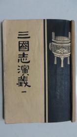 三国志演义（一）【1933年初版、1957年重印第1版】