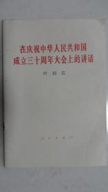 在庆祝中华人民共和国成立三十周年大会上的讲话