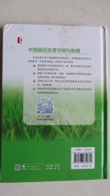 中国稻田杂草识别与防除