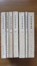 中共党史教学参考资料（一）~（八）【8册合售】