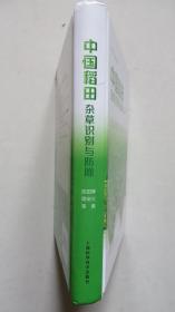 中国稻田杂草识别与防除