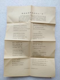 敬爱的周恩来总理在广西 老资料 8开。