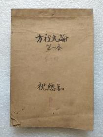 祝总驷（京城著名书画鉴赏家）民国笔记本一册《方程式论》民国时期作业本