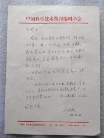 翁永庆 (中国科技期刊编辑学会理事长) 写给谭丙煜(中国科学院自然科学期刊编辑研究会副理事长) 信札 16开1页.