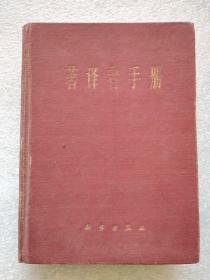 黎彤（地球化学家、中科大教授、副系主任，创立地球地元素丰度体系）笔记本一册 19页有字