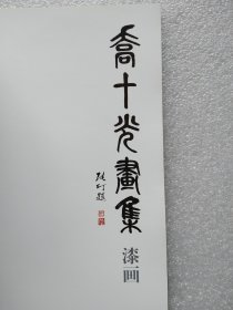 乔十光画集  (漆画写生) 全新