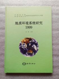 地质环境系统研究 1999 精装 16开  全新