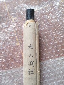 民国日本 书法（大山祇大神）【印刷】有印