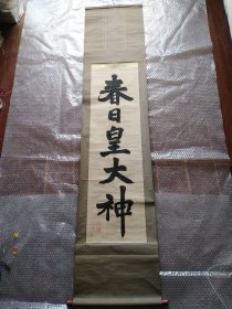 民国日本木版书法 有印