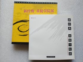 新经典 重提学院派（全国高等美术学院中国画名师作品集）作品集，论文集【两册合售】