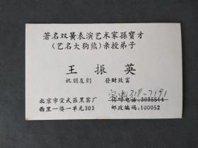 名片 王振英  著名双簧表演艺术家孙宝才“艺名大狗熊”亲授弟子.