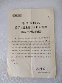 毛泽东同志看了《逼上梁山》以后写给延安平剧团的信  16开.