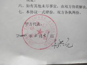 中华商标协会 刘敏学等领导签批的秘书长吴洪元（正司级）退休文件和吴治疗费返聘等经费支出汇报，还有吴签名的和乙方一份协议书 原件共14页16开 2000.