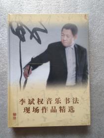 李斌权音乐书法现场作品精选（DVD光碟1盘）未开封.