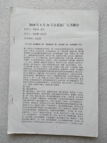 2010年5月26日访蓝靛厂太圣狮会 29页 16开复印件，
