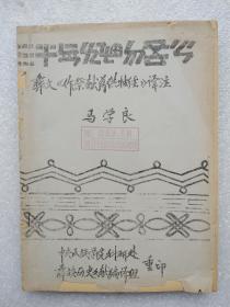 彝族历史文献 作祭献药供牲经 (油印版)