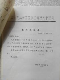 中华商标协会 刘敏学等领导签批的秘书长吴洪元（正司级）退休文件和吴治疗费返聘等经费支出汇报，还有吴签名的和乙方一份协议书 原件共14页16开 2000.