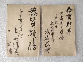 日本明信片便邮两张 明治卅七年（1904年）恭贺新年 一个人的