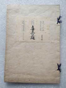 长呗《喜三の庭》老曲谱