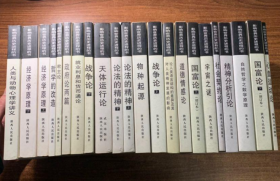 影响世界历史进程的书（全套18种共22册全，私藏品佳自然旧）：国富论上下、经济学原理上下、论法的精神上下、战争论上下、君主论精神分析引论天体运行论自然哲学之数学原理心血运动论物种起源社会契约论政府论两篇就业利息和货币通论人类与动物心理学讲义宇宙之谜哲学的改造道德情感论道德与立法原理导论论人类语言结构的差异及其对人类精神发展的影响