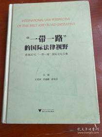 “一带一路”的国际法律视野：香港2015“一带一路”国际论坛文集（正版，布面精装，存一册）