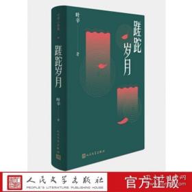 蹉跎岁月（叶辛著，人民文学出版社2004年版2018年印，硬精装，存一册）