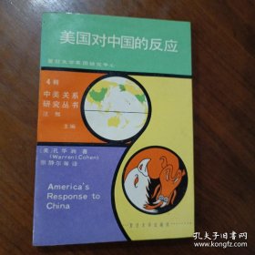 美国对中国的反应:中美关系的历史剖析（中美关系研究丛书）