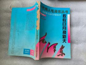 一代伟人毛泽东丛书 ： 敢叫日月换新天 --毛泽东与当代中国经