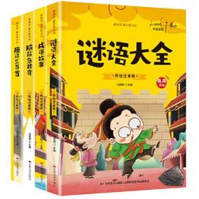 脑筋急转弯+成语故事+谜语大全+唐诗三百首（4本套装）2-6年级小学生课外阅读必读全文彩图注音版扫码有声伴读积累并拓展孩子知识面