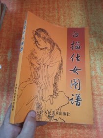 白描仕女图