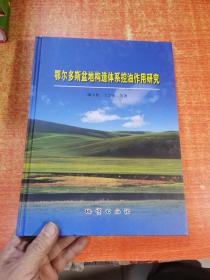 鄂尔多斯盆地构造体系控油作用研究 精装