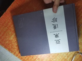 亚东遗珍 精装