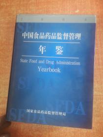 中国食品药品监督管理年鉴 精装 2004