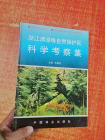 浙江清凉峰自然保护区科学考察集 精装 签赠本