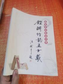 张志宽从艺五十年 铿锵竹韵五十载 签赠本