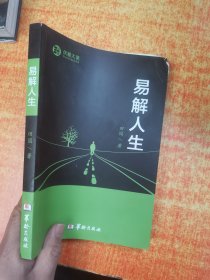 易解人生