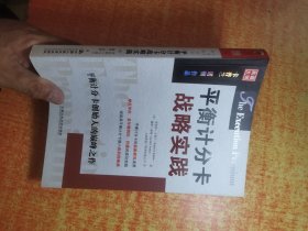 平衡计分卡战略实践