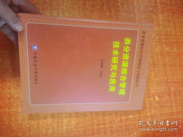 养分资源综合管理技术研究与应用 精装