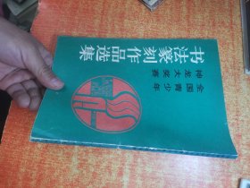 全国青少年神龙大奖赛书法篆刻作品选集
