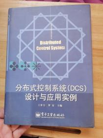 分布式控制系统（DCS）设计与应用实例