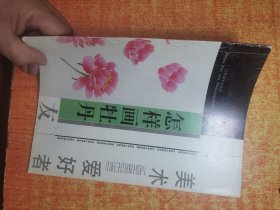 美术爱好者之友 怎样画牡丹