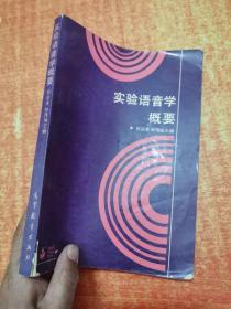 實驗語音學(xué)概要