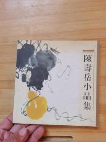 陈寿岳小品集 签赠本