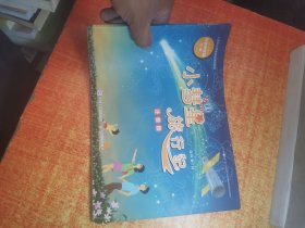 小彗星旅行记 注音版