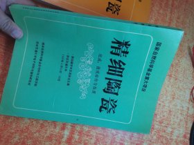 精细陶瓷 组成 微观结构与性质 第三届  第四届学术交流会论文集 中英文版