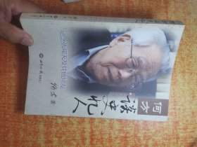 何方谈史忆人 纪念张闻天及其他师友
