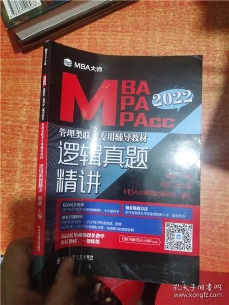 MBA 管理类联考专用辅导教材 逻辑真题精讲