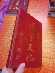 汉字文化 1994年精装合订本 总21-24期