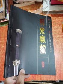 中华老字号 首批国家级非物质文化遗产 龙泉宝剑 第六版