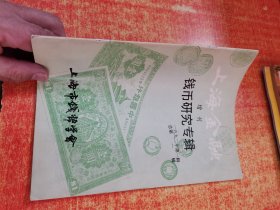 上海金融 增刊 钱币研究专辑